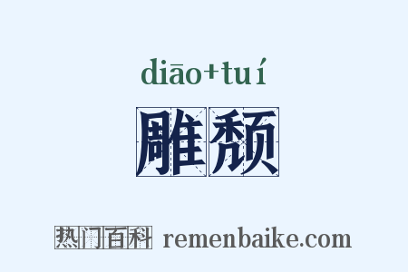 雕颓是什么意思的图片